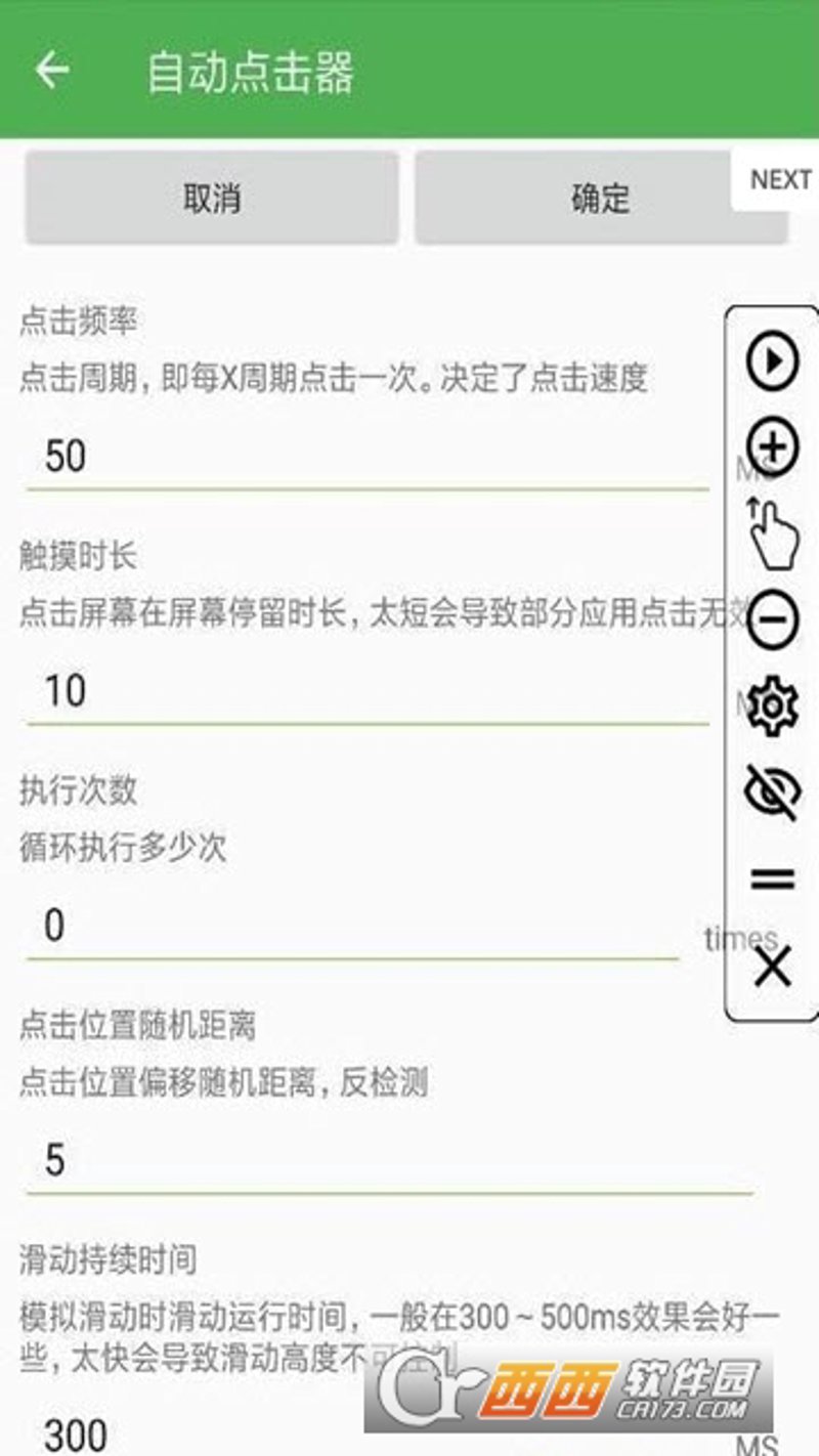 手机自动连点器