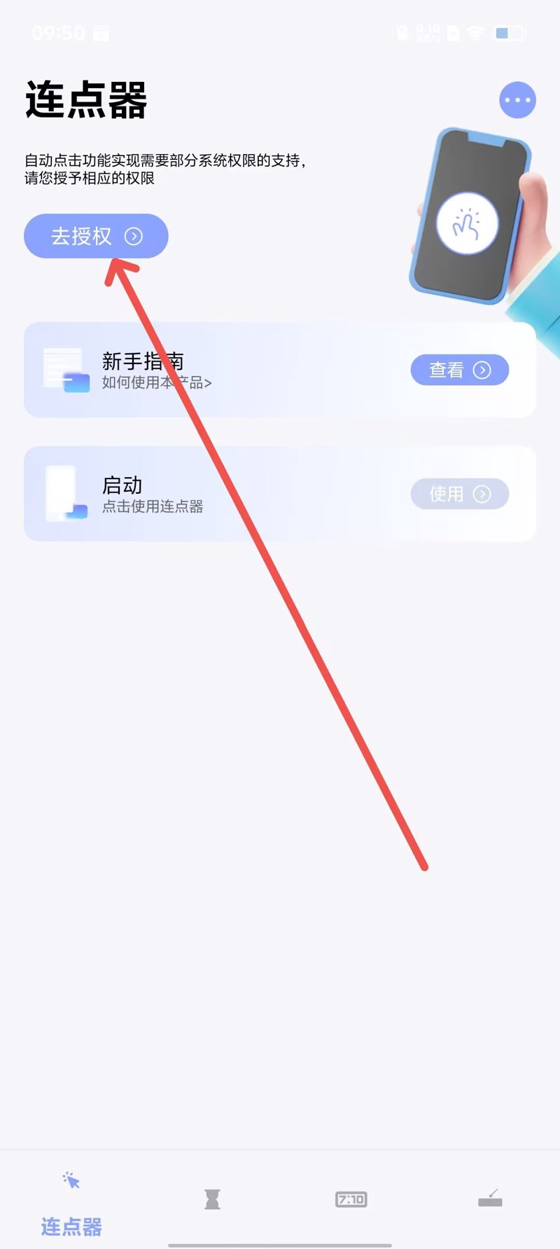 连点器app