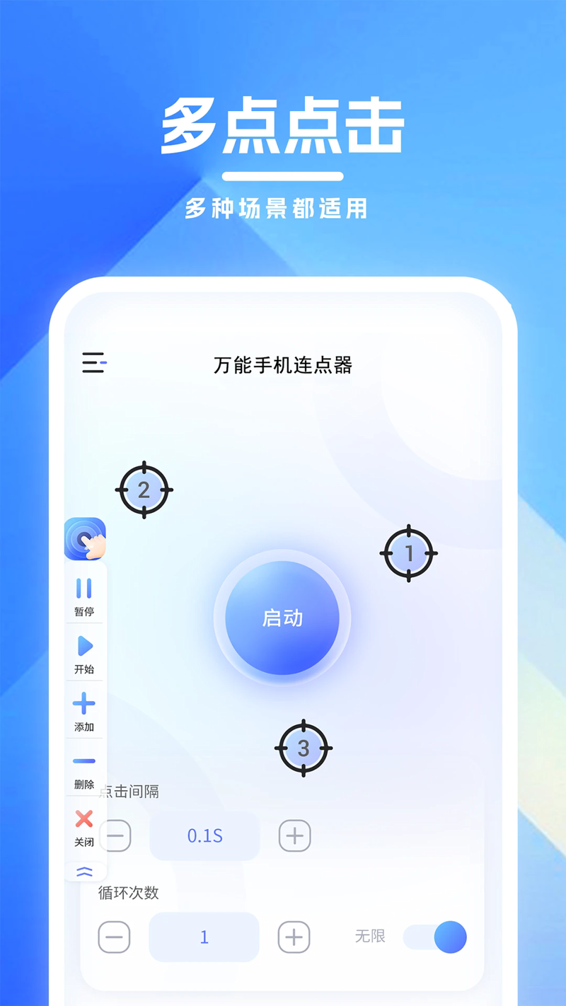 免费连点器