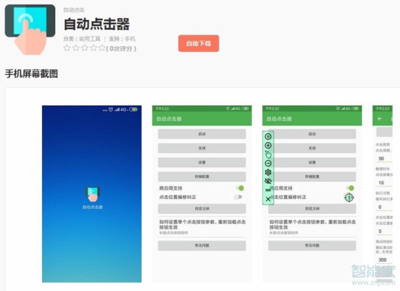 智能点击器