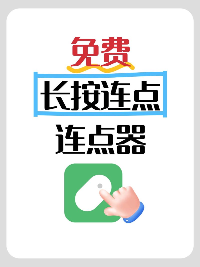 教你如何利用安卓自动点击器提高游戏效率